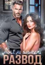 Скачать книгу Меня не сломать автора Елена Левашова