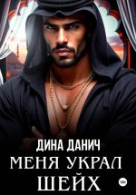 Новая книга Меня украл шейх автора Дина Данич