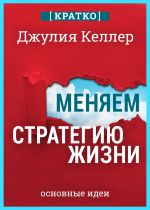 Скачать книгу Меняем стратегию жизни: отступить не значит проиграть. Кратко. Джулия Келлер автора Культур-Мультур