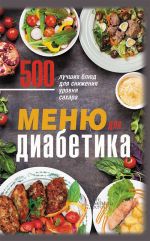 Скачать книгу Меню для диабетика. 500 лучших блюд для снижения уровня сахара автора Ольга Кузьмина