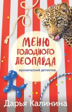 Скачать книгу Меню голодного леопарда автора Дарья Калинина