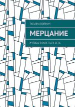 Новая книга Мерцание. #чтобы знала ты, я есть автора Татьяна Войнич