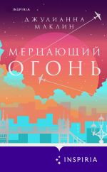 Скачать книгу Мерцающий огонь автора Джулианна Маклин