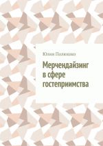 Скачать книгу Мерчендайзинг в сфере гостеприимства автора Юлия Полюшко