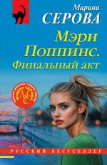 Скачать книгу Мэри Поппинс. Финальный акт автора Марина Серова