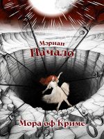 Новая книга Мэриан: Начало автора Мора оф Кримс