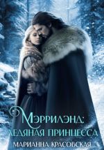 Скачать книгу Мэррилэнд. Серия 3. Ледяная принцесса автора Марианна Красовская