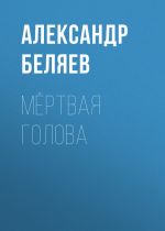 Скачать книгу Мёртвая голова автора Александр Беляев