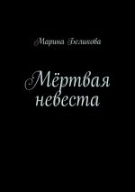 Новая книга Мёртвая невеста автора Марина Беликова