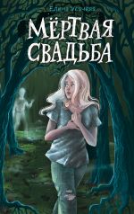 Скачать книгу Мёртвая свадьба автора Елена Усачева