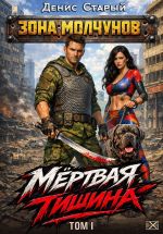 Скачать книгу Мертвая тишина. Том 1 автора Денис Старый