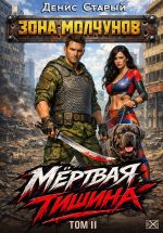 Новая книга Мертвая тишина. Том 2 автора Денис Старый