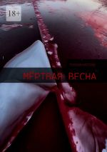 Скачать книгу Мёртвая весна автора Tekera Hattori