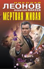 Новая книга Мертвая живая автора Николай Леонов