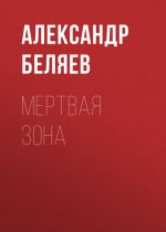 Скачать книгу Мертвая зона автора Александр Беляев