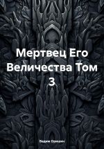 Скачать книгу Мертвец Его Величества Том 3 автора Вадим Оришин
