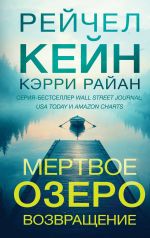 Скачать книгу Мертвое озеро. Возвращение автора Рейчел Кейн