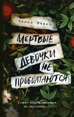 Скачать книгу Мертвые девочки не проболтаются автора Челси Ичасо