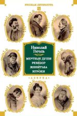 Новая книга Мертвые души. Ревизор. Женитьба. Игроки автора Николай Гоголь