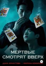 Скачать книгу Мертвые смотрят вверх автора Марина Комарова