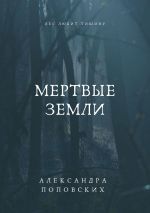Скачать книгу Мертвые земли автора Александра Поповских