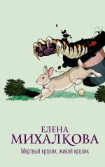 Скачать книгу Мертвый кролик, живой кролик автора Елена Михалкова
