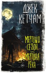 Скачать книгу Мертвый сезон. Мертвая река автора Джек Кетчам