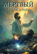 Скачать книгу Мёртвый сезон в раю автора Татьяна Солодкова