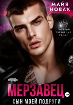 Скачать книгу Мерзавец. Сын моей подруги автора Майя Новак
