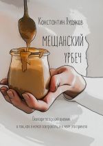 Скачать книгу Мещанский Урбеч. Околофилософский дневник о том, как я начал завтракать, и к чему это привело автора Константин Худяков