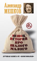 Скачать книгу Мешок историй про шалого малого автора Александр Мешков