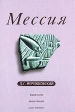 Скачать книгу Мессия автора Дмитрий Мережковский