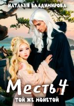 Скачать книгу Месть-4. Той же монетой автора Наталья Владимирова