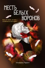 Скачать книгу Месть белых воронов автора Екатерина Радиант
