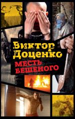 Скачать книгу Месть Бешеного автора Виктор Доценко