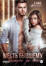 Скачать книгу Месть бывшему. Замуж за босса автора Анна Россиус
