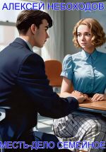 Скачать книгу Месть-дело семейное автора Алексей Небоходов