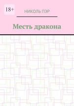 Скачать книгу Месть дракона автора Николь Пэр