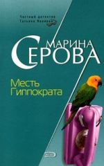 Скачать книгу Месть Гиппократа автора Марина Серова