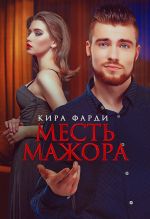 Скачать книгу Месть мажора автора Кира Фарди