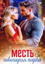 Скачать книгу Месть. Новогодняя подача автора Лиза Гамаус