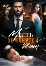 Скачать книгу Месть обманутой жены автора Юлия Ильская
