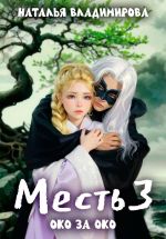 Новая книга Месть. Око за око автора Наталья Владимирова