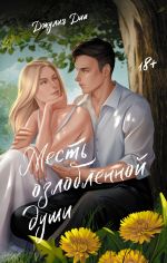 Скачать книгу Месть озлобленной души автора Джулия Диа