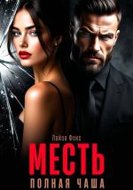 Скачать книгу Месть. Полная чаша автора Лайза Фокс