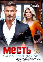 Новая книга Месть сама тебя найдёт, предатель автора Лиза Гамаус