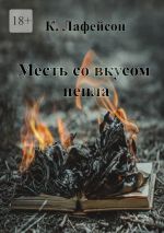 Скачать книгу Месть со вкусом пепла автора Кира Лафейсон