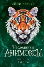 Новая книга Месть тигра автора Эйми Картер