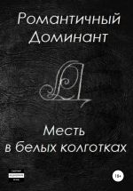 Скачать книгу Месть в белых колготках автора Романтичный Доминант