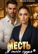 Скачать книгу Месть. Я тебе судья автора Милана Усманова